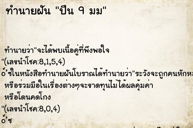 ทำนายฝันปืน9มม ทำนายฝันทำนายฝันปืน9มม